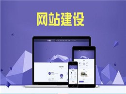  淺談東莞網站建設中如何快速提升網站的用戶體驗度