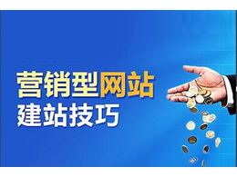 營銷型網(wǎng)站建設(shè)的企業(yè)網(wǎng)站需要具備哪些特點