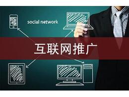 企信網絡分享做網站推廣的四個基本要點 