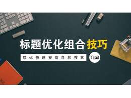 阿志SEO分享：網站推廣的四大推廣方式