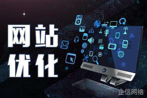 網(wǎng)站優(yōu)化