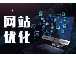 對于網站推廣公司來說應如何幫助企業實現網站優化