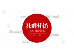 什么是社群營銷？解析社群營銷的內幕