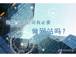 企信分享:中小微企業應該怎樣建網站(新公司怎樣建網站)