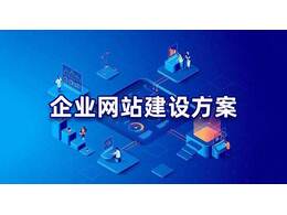 企業(yè)網站建設的常見問題及解決方案