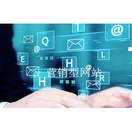 營銷型網站模板型