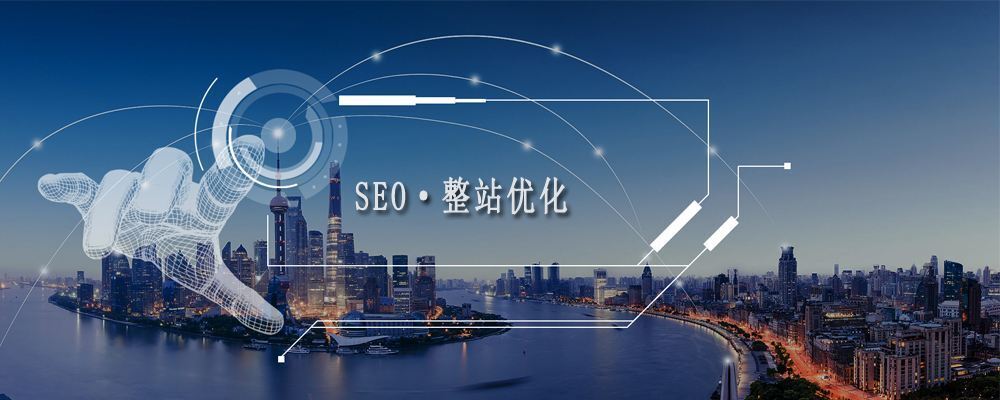 整站優化